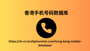 香港手机号码数据库 