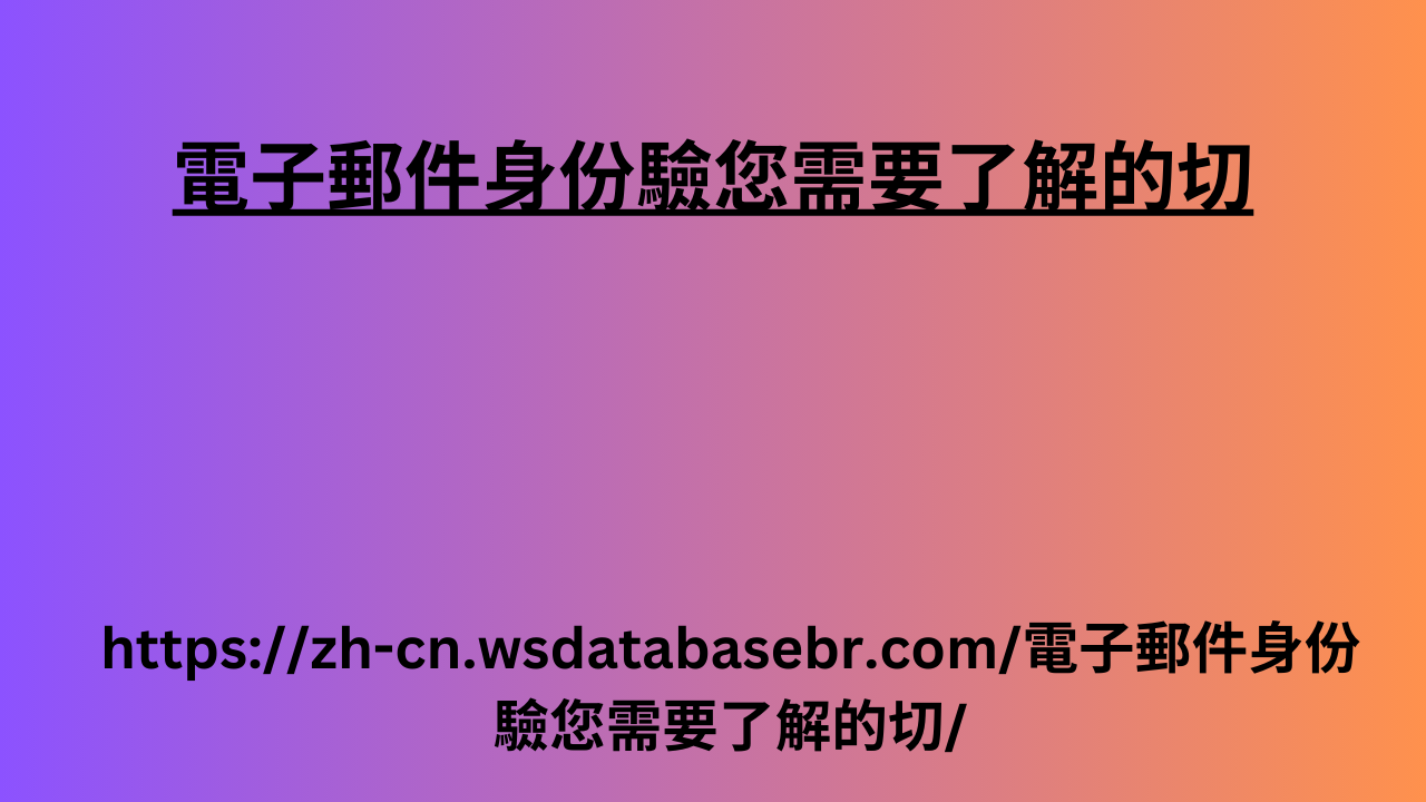 電子郵件身份驗您需要了解的切