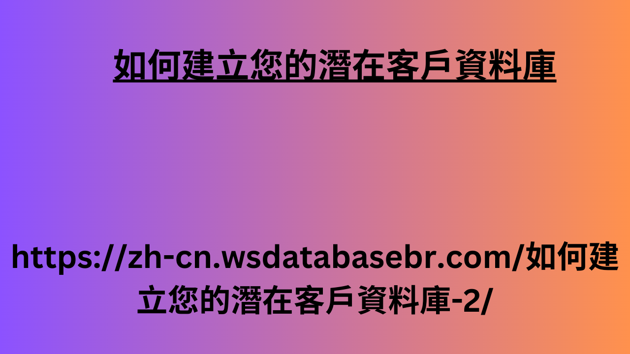 如何建立您的潛在客戶資料庫