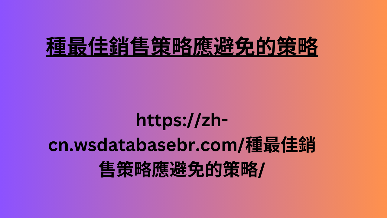 種最佳銷售策略應避免的策略