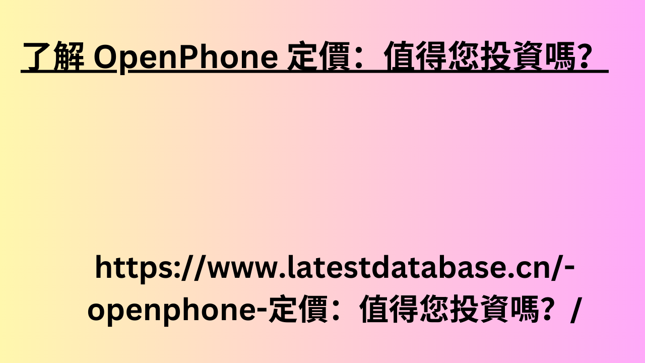 了解 OpenPhone 定價：值得您投資嗎？