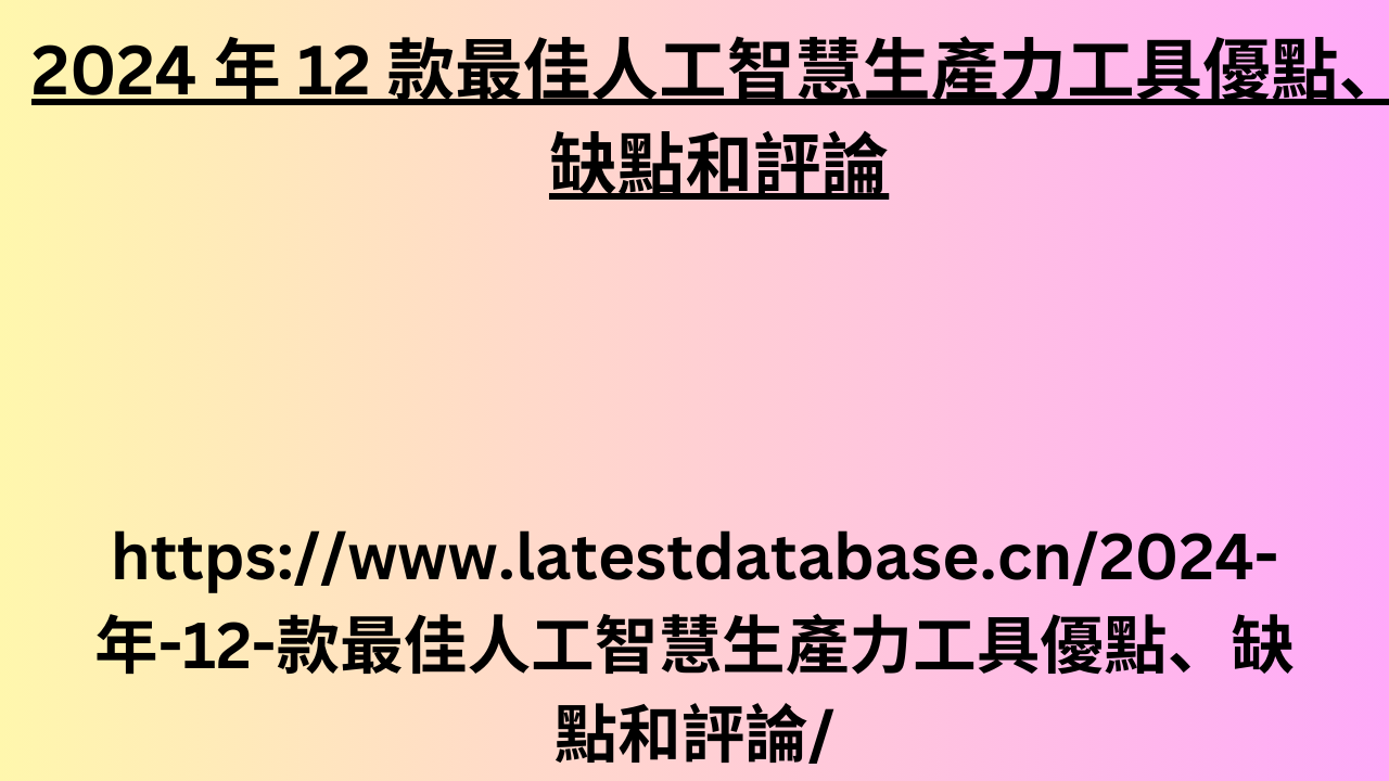 2024 年 12 款最佳人工智慧生產力工具優點、缺點和評論