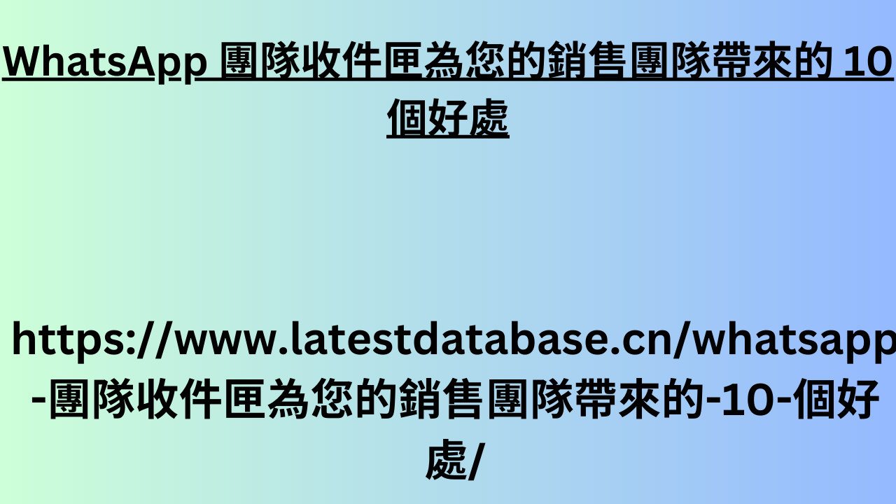 WhatsApp 團隊收件匣為您的銷售團隊帶來的 10 個好處