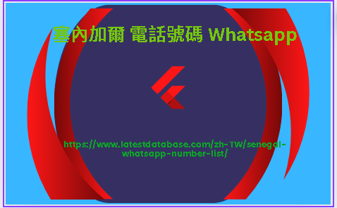 塞內加爾 電話號碼 Whatsapp