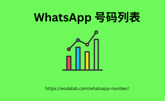 WhatsApp 号码列表