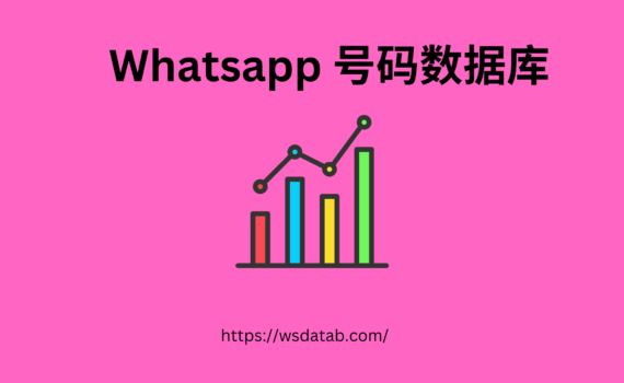 Whatsapp 号码数据库